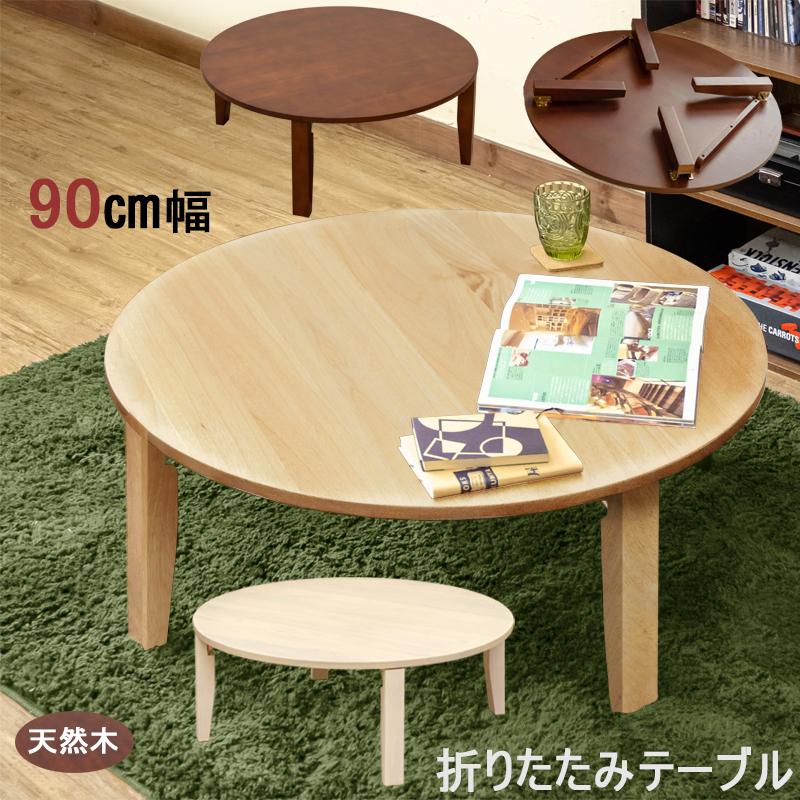 折りたたみテーブル 丸型 90cm 天然木製 折れ脚 激安本物 円卓 ちゃぶ台 正規品販売! WR-90