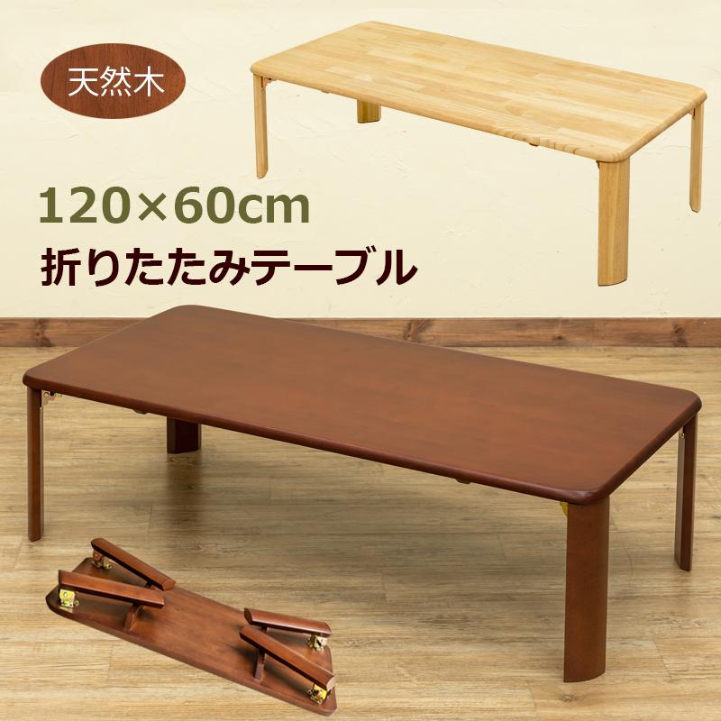 テーブル 折りたたみ 座卓 120cm×60cm 天然木製 ちゃぶ台 奥行スッキリ｜adhoc-style