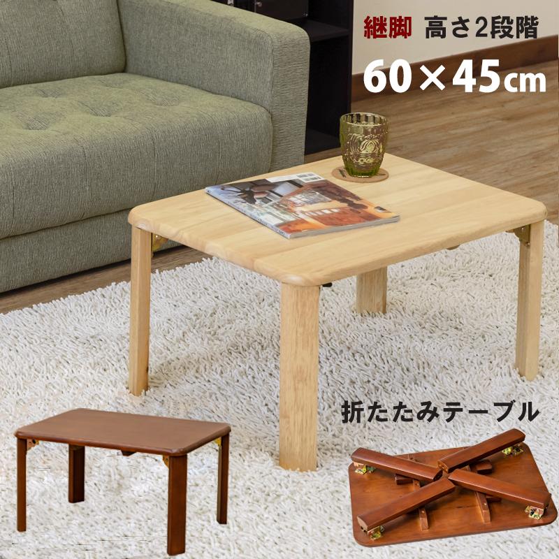 折りたたみテーブル 60cm×45cm 継脚式 高さ2段階 天然木製 折りたたみテーブル 60cm×45cm 継脚式 高さ2段階 天然木製