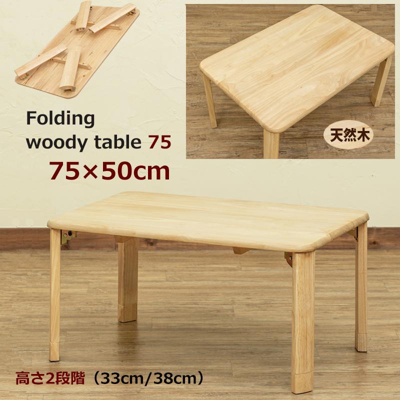 折りたたみテーブル 75cm 奥行50cm センターテーブル 高さ2段階