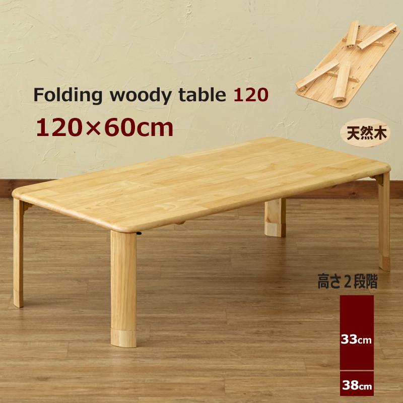 折りたたみテーブル 120cm×60cm 継脚式 高さ2段階調節 天然木製 折りたたみテーブル 120cm×60cm 継脚式 高さ2段階調節 天然木製