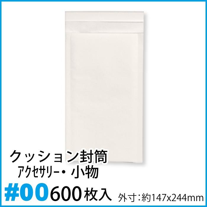 クッション封筒 1箱600枚入り #00 (MO・MD・FDサイズ) 緩衝材 クッション封筒 1箱600枚入り #00 (MO・MD・FDサイズ) 緩衝材