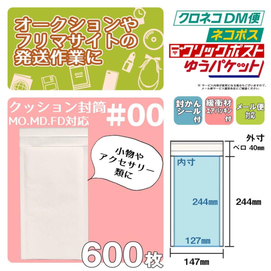 クッション封筒 1箱600枚入り #00 (MO・MD・FDサイズ)｜adhoc｜02