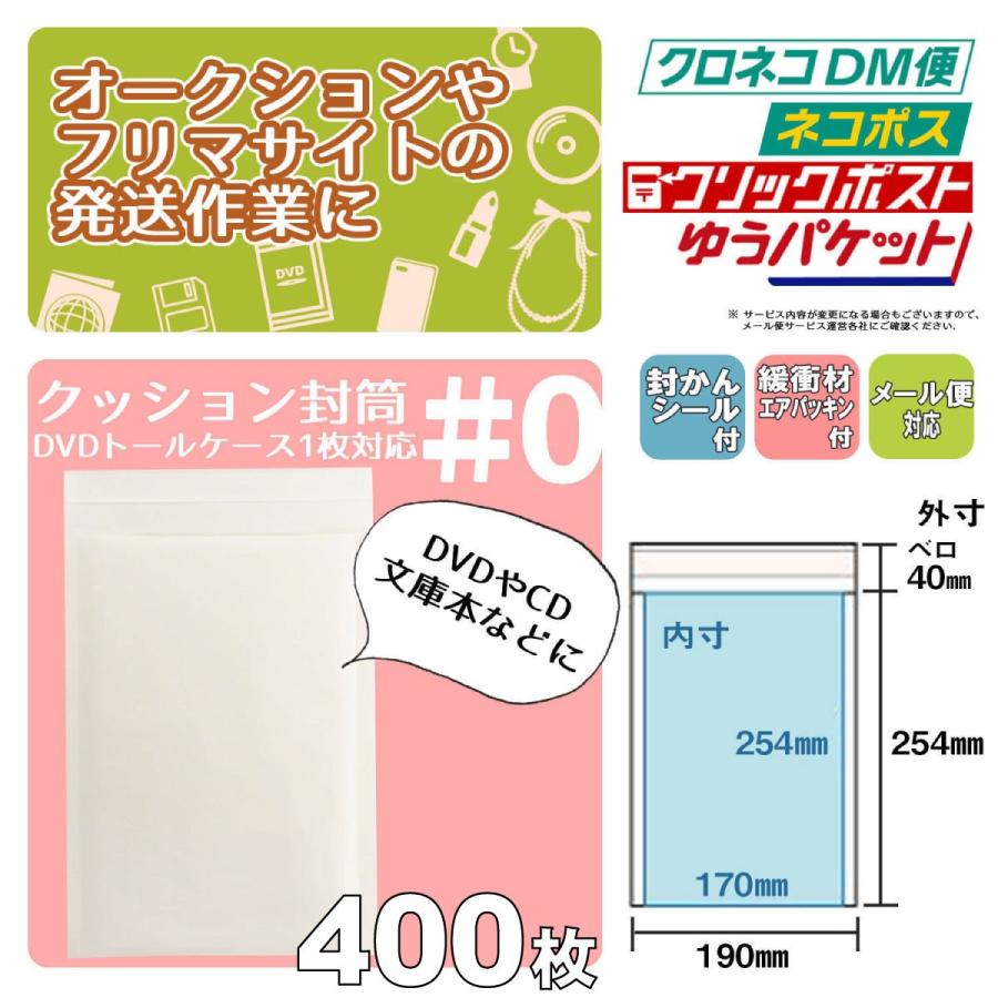 クッション封筒 1箱400枚入り #0  DVDトールケース1枚サイズ｜adhoc｜02