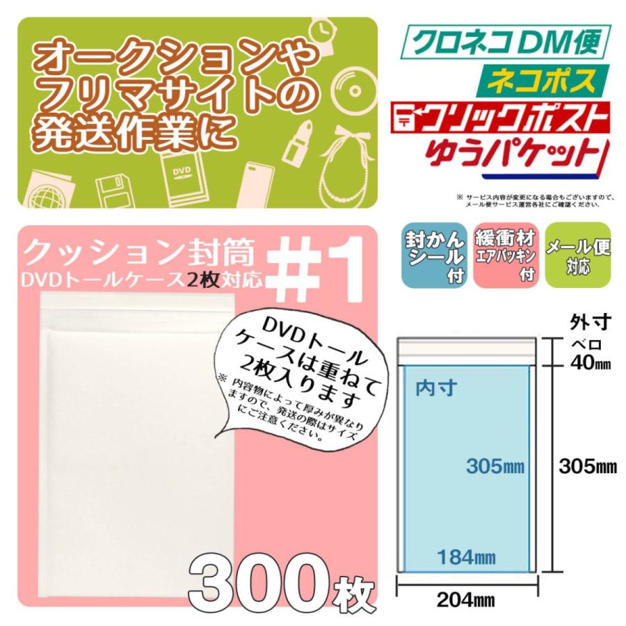 クッション封筒 1箱300枚入り #1 DVDトールケース2枚サイズ｜adhoc｜02