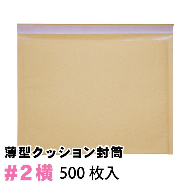 薄型 未晒クッション封筒 1箱500枚入り #2 (ネコポス最大・B5書籍等) 茶色 | 