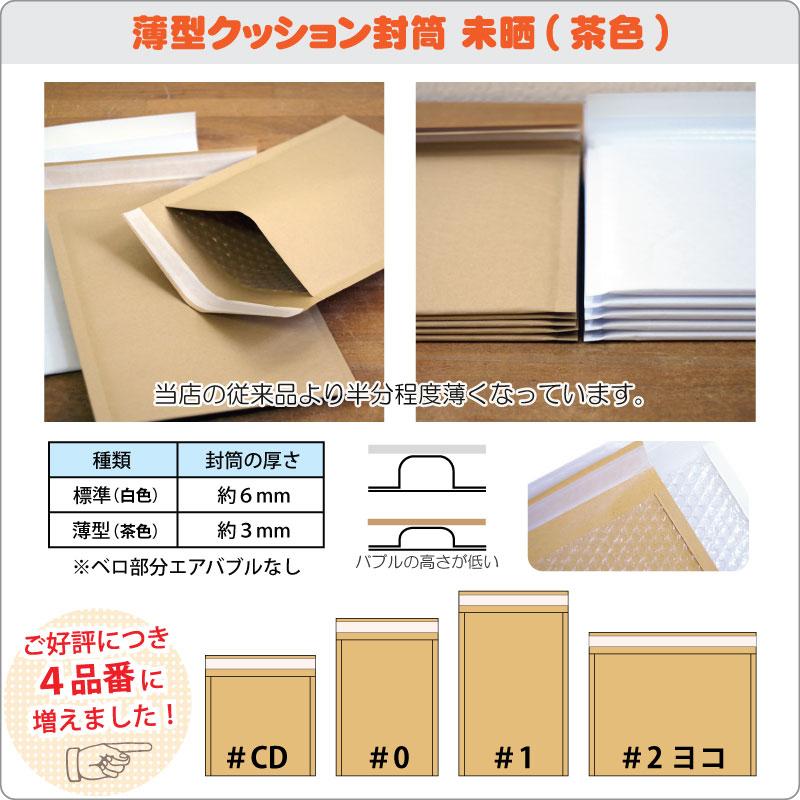 薄型 未晒クッション封筒 1箱500枚入り #2 (ネコポス最大・B5書籍等) 茶色 |  | 05