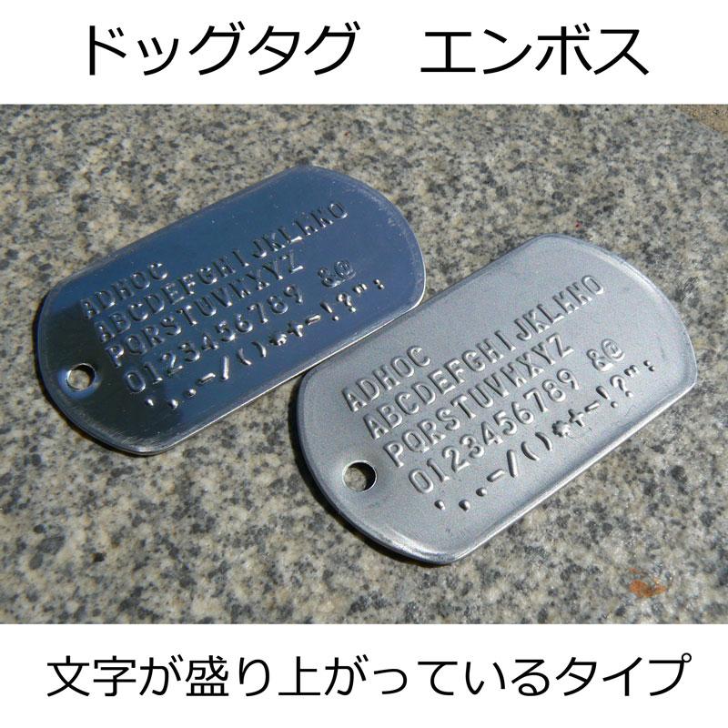 ミリタリー仕様 ステンレス ドッグタグ エンボス 1枚組み 認識票