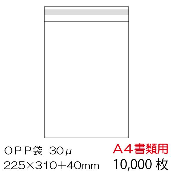 OPP袋10000枚入 A4書類用 ベロ側テープ付 厚み 0.03mm OPP-A4-30F
