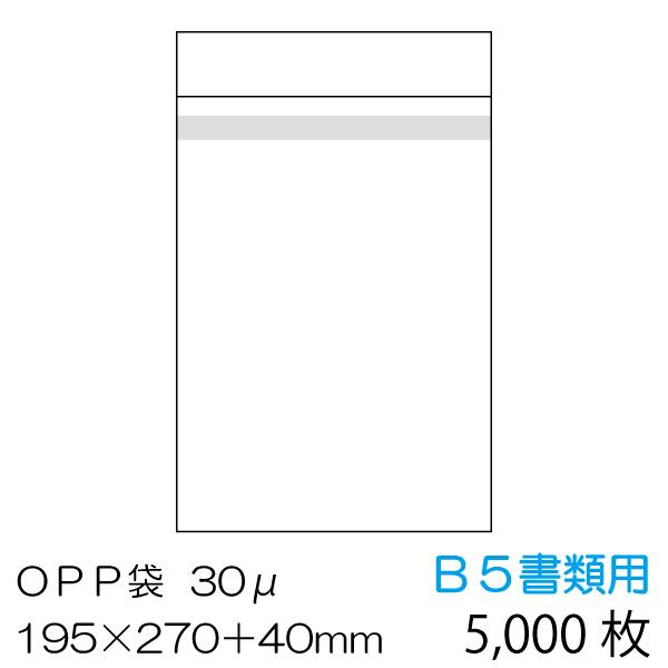 OPP袋5000枚入　B5書類用　本体側テープ付　OPP-B5-30B　厚み　0.03mm