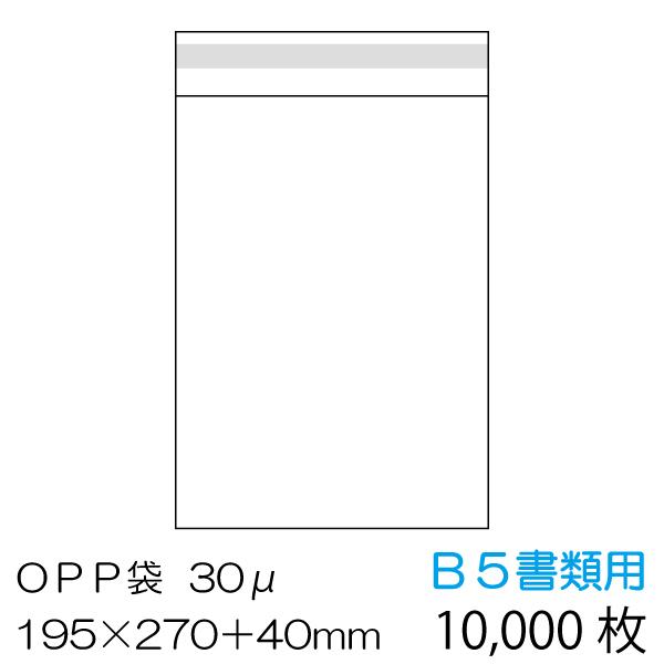 OPP袋10000枚入　B5書類用　ベロ側テープ付　0.03mm　厚み　OPP-B5-30F