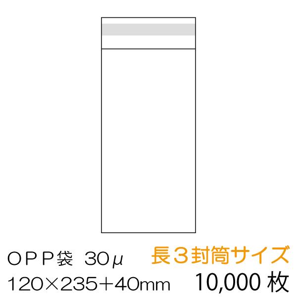 OPP袋10000枚入　長3封筒サイズ　ベロ側テープ付　厚み　0.03mm　OPP-L3-30F