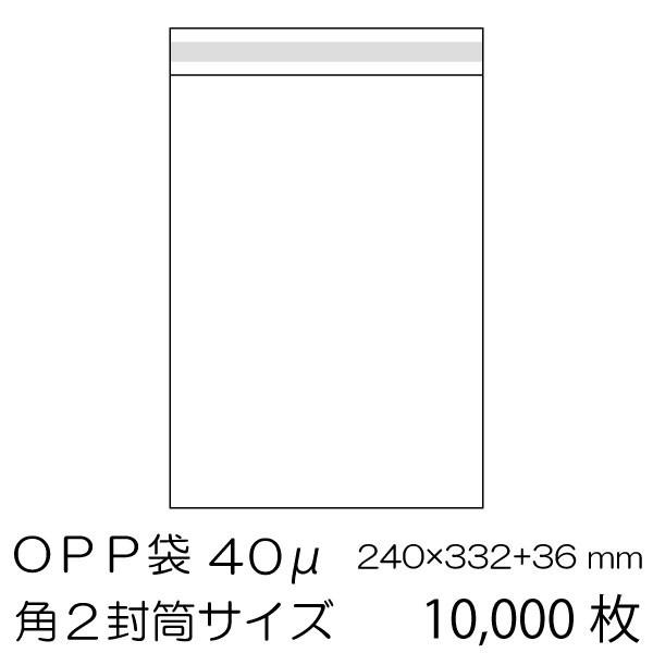 取扱終了　OPP袋10000枚入 角2封筒サイズ ベロ側テープ付 厚み 0.04mm OPP-S2-40F｜adhoc