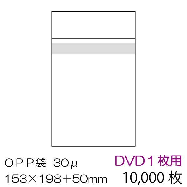 OPP袋10000枚入 DVD用 本体側テープ付 厚み 0.03mm OPP-DVD-30B
