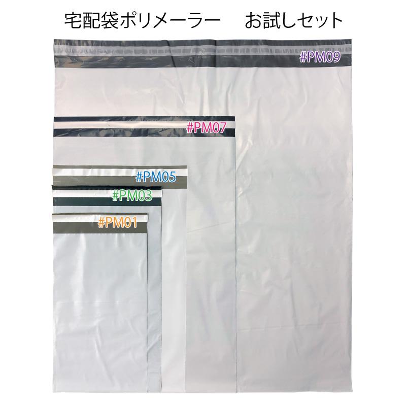 (メール便) 宅配ポリ袋 お試しセット / 梱包袋 ポリメーラー エクスプレスバッグ polymailer | 