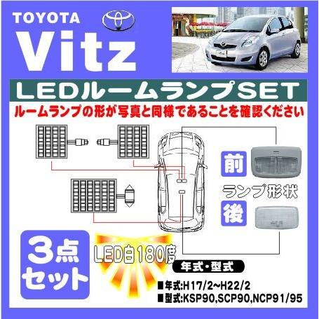 LEDルームランプセット ヴィッツ KSP90、SCP90，NSP91/95 |  | 01