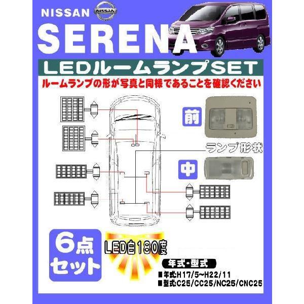 LEDルームランプセット セレナ C25/CC25/NC25/CNC25 |  | 01