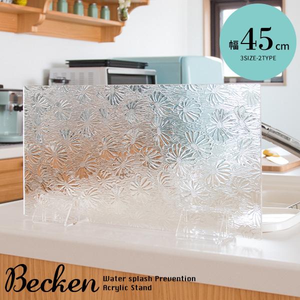 水はね防止アクリルスタンド Becken ベッケン 0nc Mhb45 アドホックプラスインテリア 通販 Yahoo ショッピング