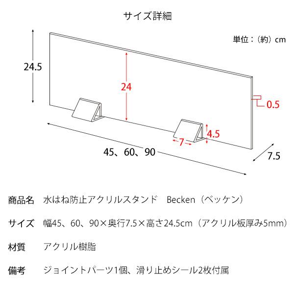 水はね防止アクリルスタンド　Becken（ベッケン）｜adhocplus｜13