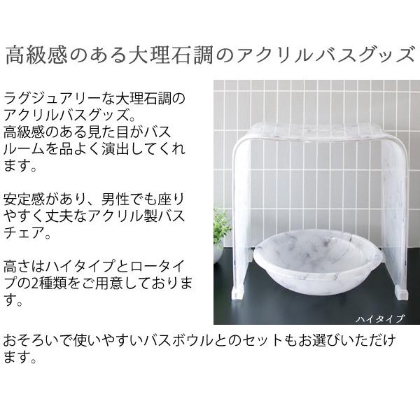 大理石調アクリルバスチェア+バスボウルセット ハイタイプ バスグッズ