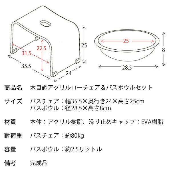 木目柄アクリルバスチェア+バスボウルセット ロータイプ バスグッズ
