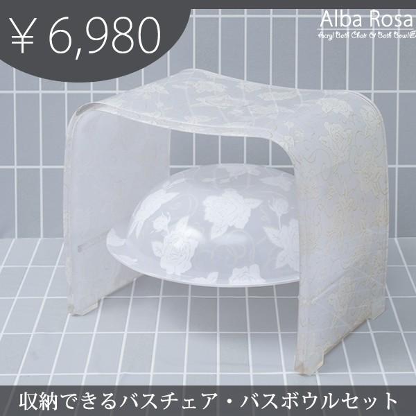 アクリルバスチェア＋バスボウルセット Alba Rosa（アルバ ロサ）おしゃれ バスグッズ 風呂椅子 洗面器 バスセット バラ柄 ローズ 薔薇 ラメ かわいい 浴室用品 | 