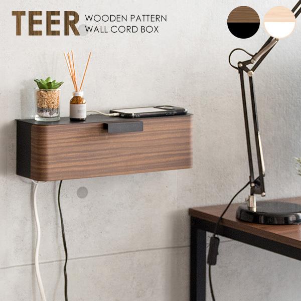 ウォールケーブルボックス TEER（ティール） コード収納 木目柄 おしゃれ タップボックス 壁掛け コードケース ケーブルボックス | 宮武製作所
