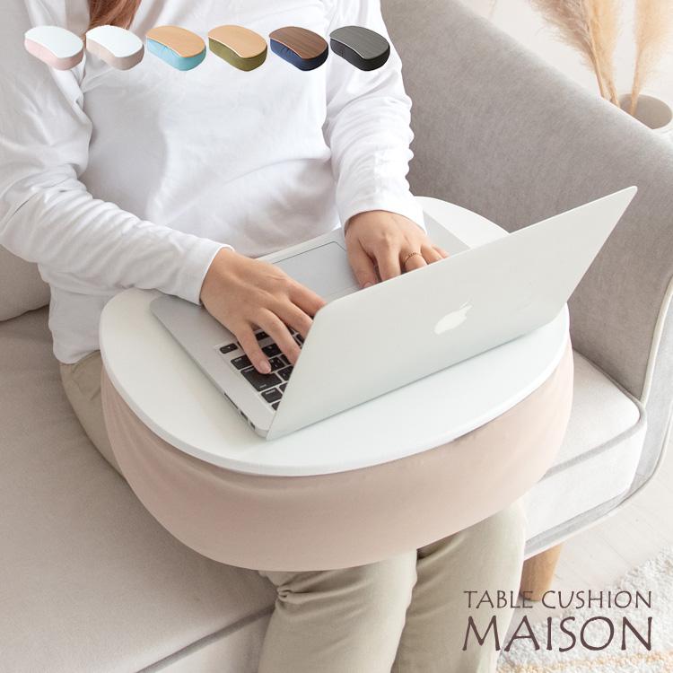 宮武製作所 どこでもテーブルクッション MAISON（メゾン）ビーズ