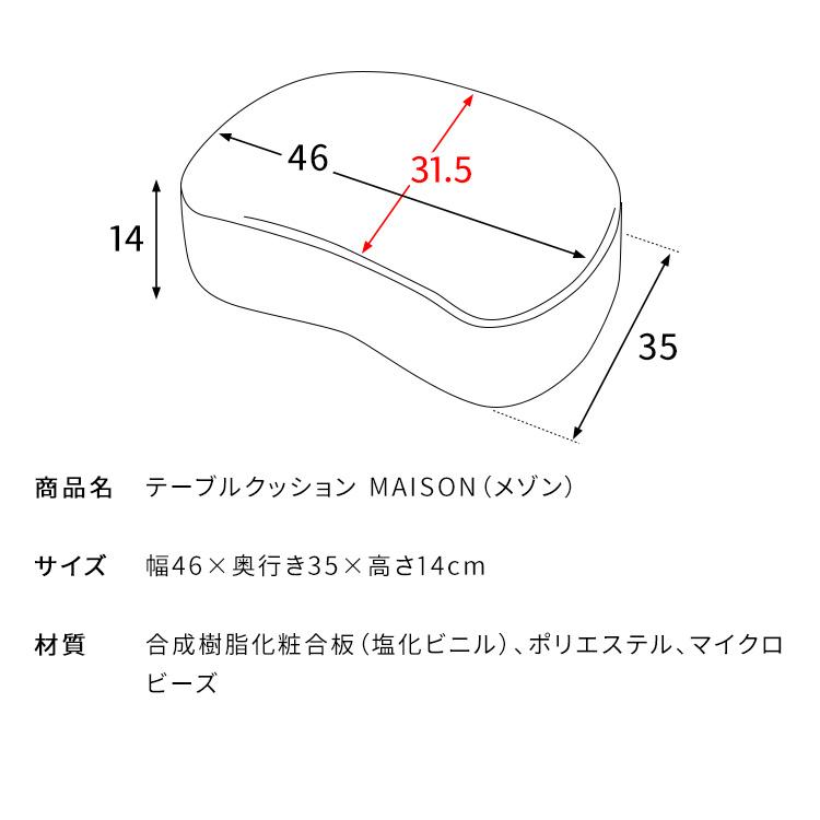 宮武製作所 どこでもテーブルクッション MAISON（メゾン）ビーズ