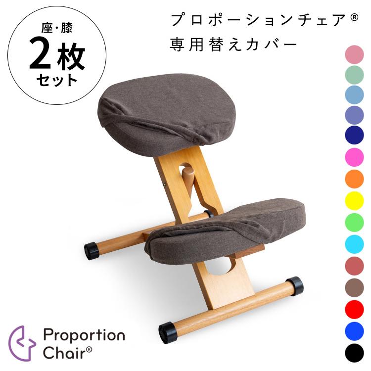 宮武製作所 プロポーションチェア用替えカバー（座面と膝の2枚セット