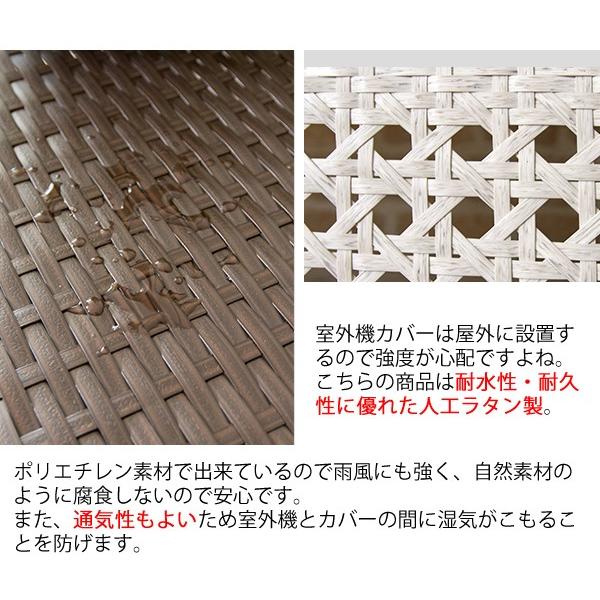 ラタン調室外機カバーEsterno（エステルノ）室外機ケース ラタン調 リゾート風 エアコン ホワイト ダークブラウン ベランダ 折り畳み |  | 07