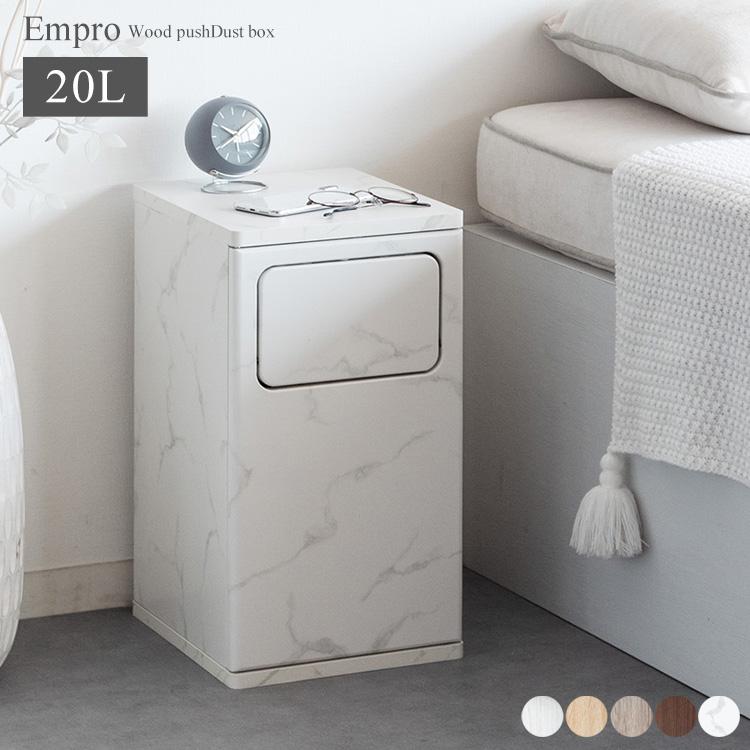 ゴミ箱  20L ナチュラル 木製 EEmpro エンプロー 楽天市場】ゴミ箱 20L ウッドプッシュダストボックス Empro