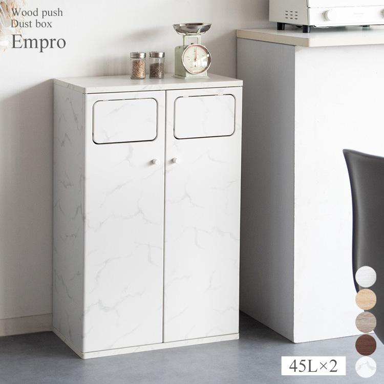 プッシュ式ダブルダストボックス Empro（エンプロー） 45×2L 二連 ゴミ箱 分別ダストボックス キッチンペール 90L ごみ箱 2連式 プッシュ扉 木目柄 | 宮武製作所