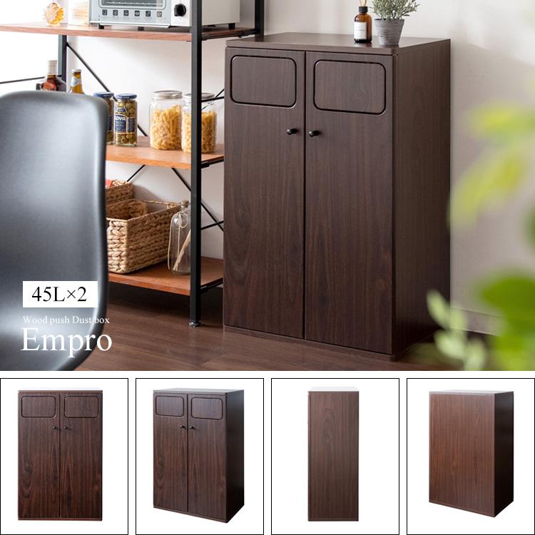 プッシュ式ダブルダストボックス Empro（エンプロー） 45×2L 二連 ゴミ箱 分別ダストボックス キッチンペール 90L ごみ箱 2連式 プッシュ扉 木目柄 | 宮武製作所 | 20