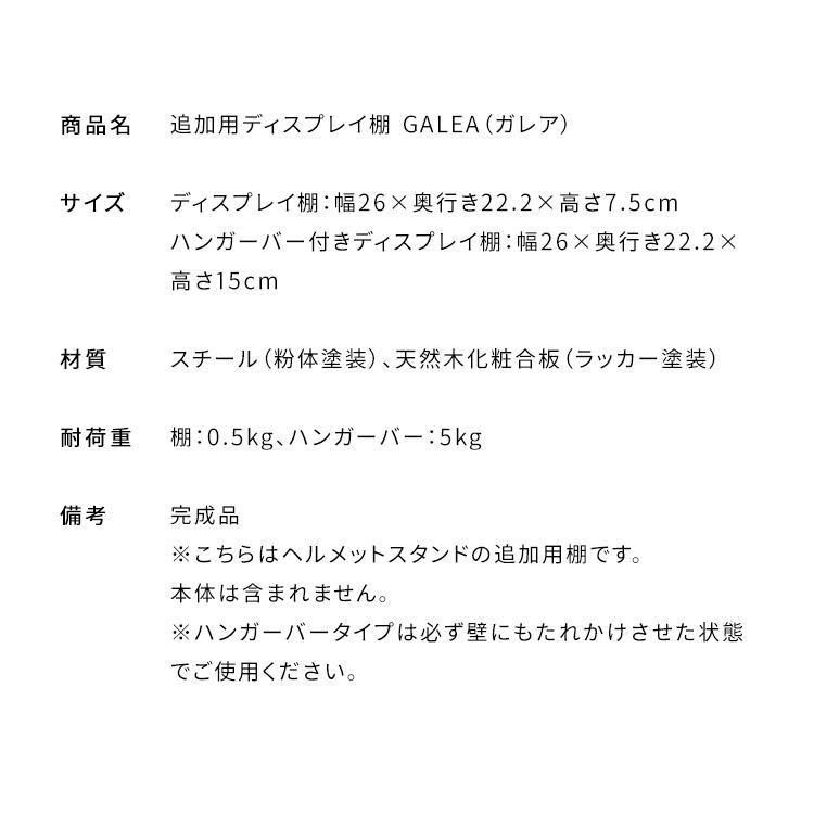ヘルメットディスプレイスタンド追加用ディスプレイ棚 GALEA（ガレア）スチールラック スタンド ハンガーラック ヘルメット収納 オプション バイク用品 収納棚 |  | 13