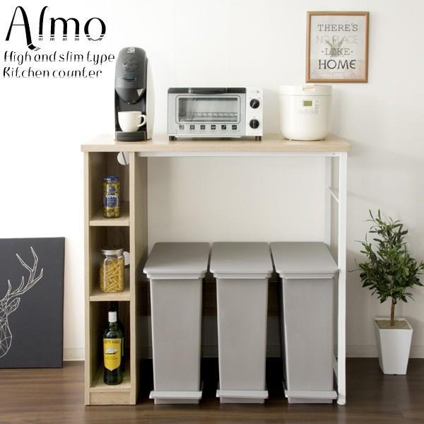 キッチンカウンター Almo（オルーモ）カウンターテーブル 収納 ゴミ箱上テーブル ハイタイプ キッチン コンセント 収納棚