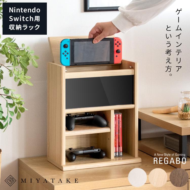 宮武製作所 デザイナーズゲームラック REGABO（レガボ）Nintendo