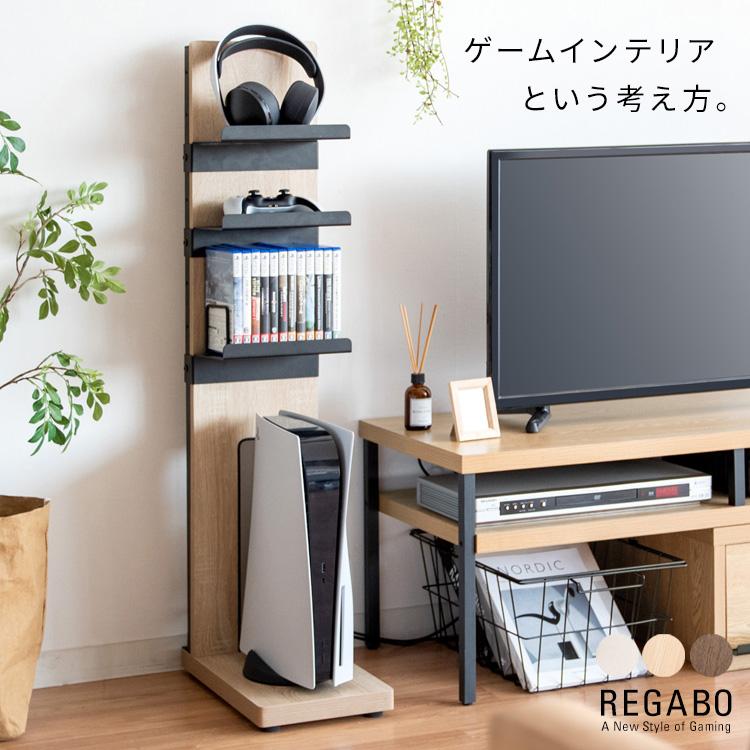 宮武製作所 ゲームラック REGABO(レガボ) PS5対応 PS5がスタンドごと収まるサイズの木製ゲーム機ラック REGABO