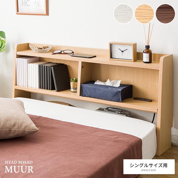 ヘッドボード ベッド宮棚 後付け コンセント シングル MUUR（ムール）｜adhocplus