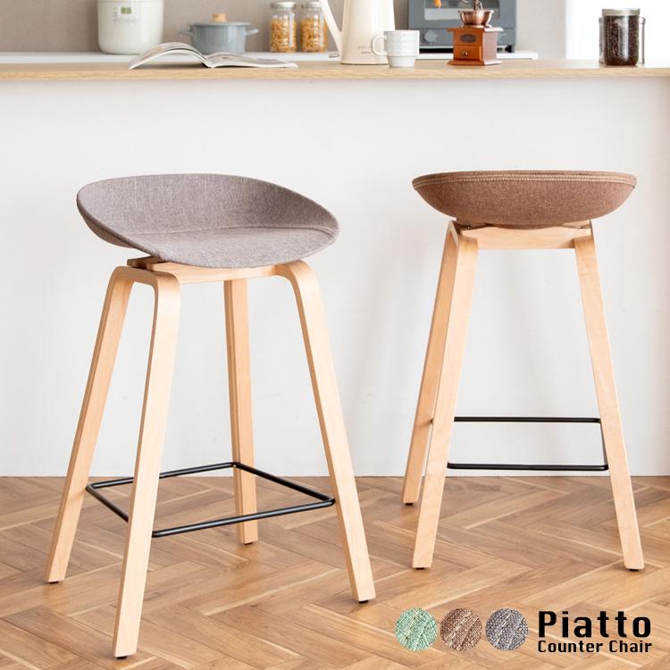 カウンターチェア Piatto （ピアット） バーチェア カウンタースツール かわいい ハイスツール 木脚 カフェチェア 可愛い おしゃれ