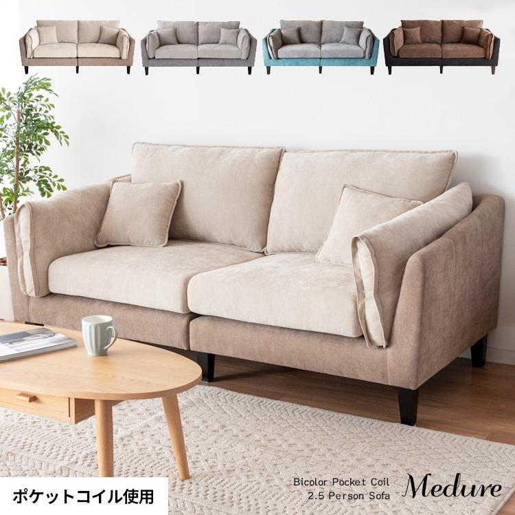 2.5Pポケットコイルソファ Medure （メドゥレ） バイカラー 二人掛けソファ 2.5人ソファ ２.５人用 バイカラー ツートンカラー ツートーン ベルベット調