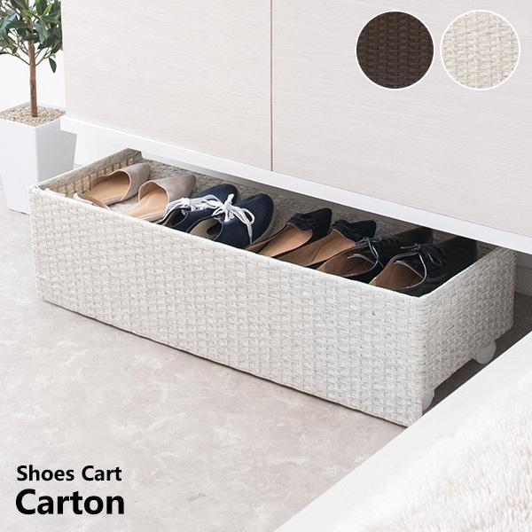 シューズカート Carton（カルトン）ラタンシューズカート シューズワゴン シューズラック 玄関収納 棚 収納ラック 靴箱 下駄箱 おしゃれ 玄関ラック | 宮武製作所