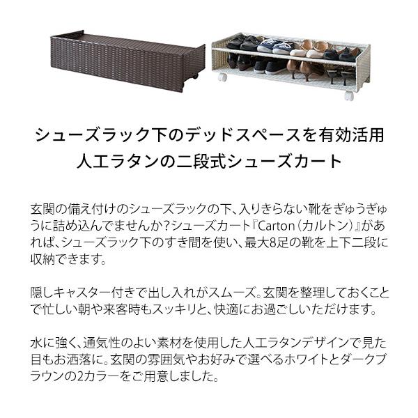 シューズカート Carton（カルトン）ラタンシューズカート シューズワゴン シューズラック 玄関収納 棚 収納ラック 靴箱 下駄箱 おしゃれ 玄関ラック | 宮武製作所 | 03