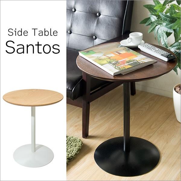 サイドテーブル Santos（サントス） おしゃれ 木製 ナイトテーブル 机 ミニテーブル コーヒーテーブル ラウンド 丸テーブル | 宮武製作所
