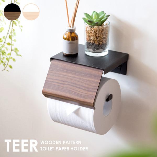 トイレットペーパーホルダー TEER（ティール） おしゃれ 1連 棚付 1個 トイレ レストルーム ペーパーホルダー | 