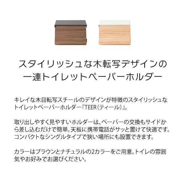 トイレットペーパーホルダー TEER（ティール） おしゃれ 1連 棚付 1個 トイレ レストルーム ペーパーホルダー |  | 03