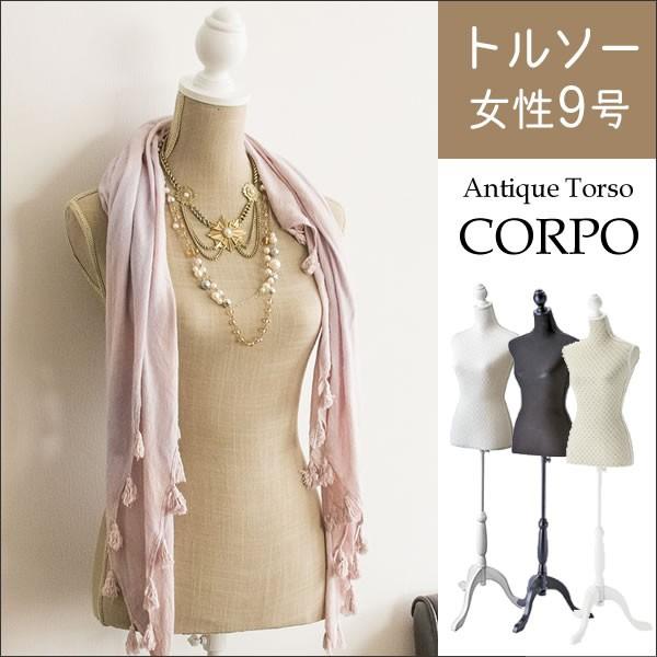 トルソー 9号 CORPO（コルポ）マネキン アンティーク調 ディスプレイ 出品 店舗什器 婦人服 ブラック ベージュ ドット コスプレ 通販 ショップ開店 アパレル | 