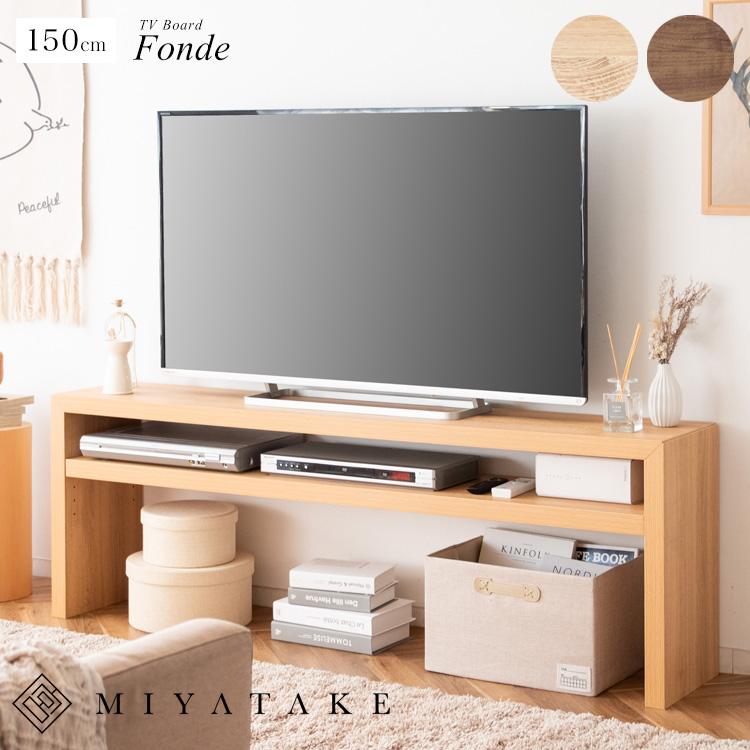 宮武製作所 テレビボード 幅150cm Fonde（フォンド）ローボード テレビ
