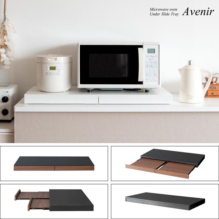 電子レンジ下トレー Avenir（アベニール）オーブンレンジ置き レンジラック レンジボード スライドトレー スライドテーブル キッチン収納 引き出し | 宮武製作所 | 20
