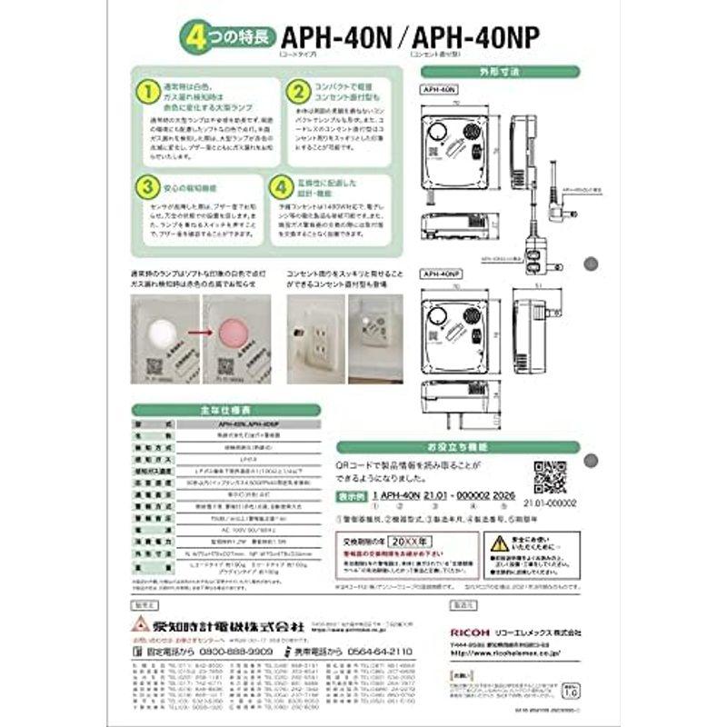 アイレックス LPガス警報器 単体型 リコピット 電源コード2.5m予備コンセント付 APH-40N｜adiola｜02